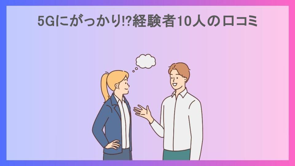 5Gにがっかり!?経験者10人の口コミ